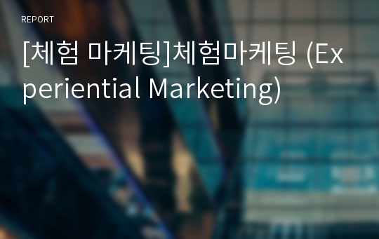 [체험 마케팅]체험마케팅 (Experiential Marketing)
