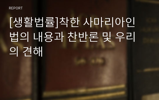 [생활법률]착한 사마리아인 법의 내용과 찬반론 및 우리의 견해 레포트