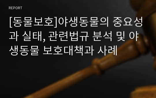 [동물보호]야생동물의 중요성과 실태, 관련법규 분석 및 야생동물 보호대책과 사례