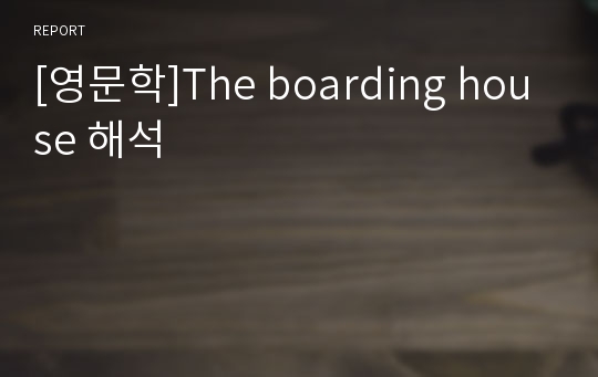 [영문학]The boarding house 해석