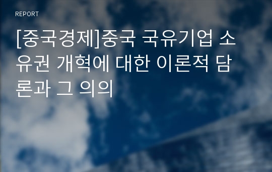 [중국경제]중국 국유기업 소유권 개혁에 대한 이론적 담론과 그 의의