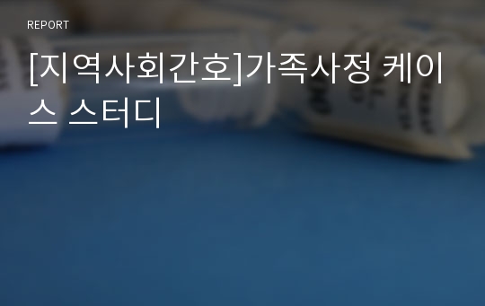 [지역사회간호]가족사정 케이스 스터디