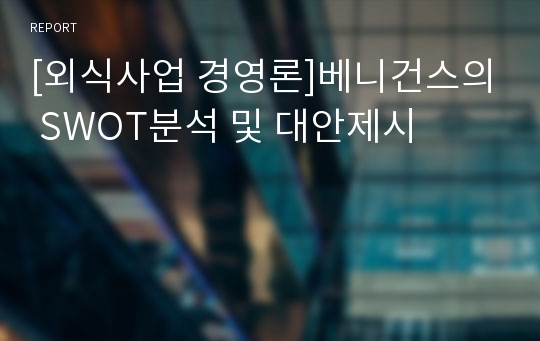 [외식사업 경영론]베니건스의 SWOT분석 및 대안제시