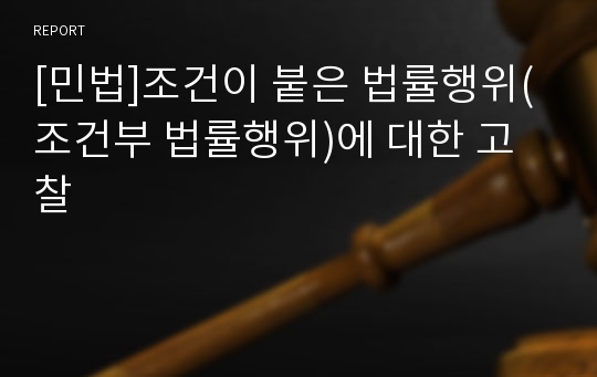 [민법]조건이 붙은 법률행위(조건부 법률행위)에 대한 고찰