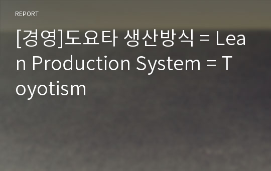 [경영]도요타 생산방식 = Lean Production System = Toyotism