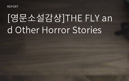 [영문소설감상]THE FLY and Other Horror Stories