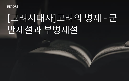 [고려시대사]고려의 병제 - 군반제설과 부병제설