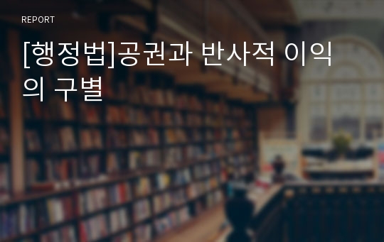 [행정법]공권과 반사적 이익의 구별