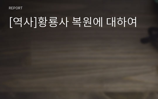 [역사]황룡사 복원에 대하여