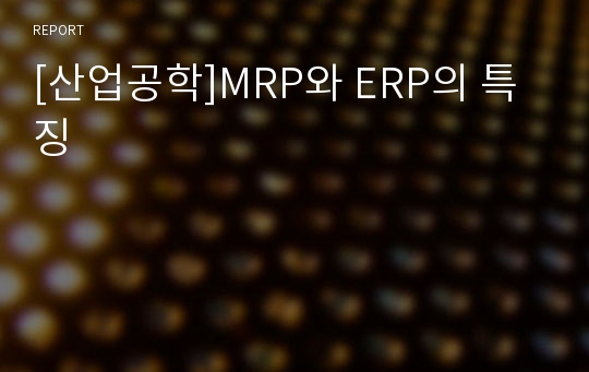 [산업공학]MRP와 ERP의 특징