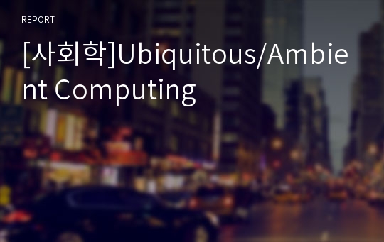 [사회학]Ubiquitous/Ambient Computing