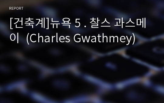 [건축계]뉴욕 5 . 찰스 과스메이  (Charles Gwathmey)