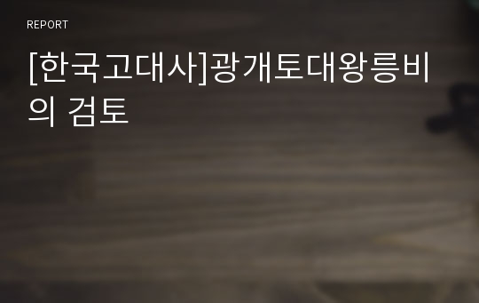 [한국고대사]광개토대왕릉비의 검토