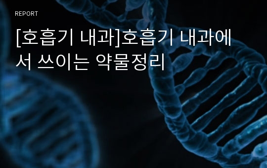 [호흡기 내과]호흡기 내과에서 쓰이는 약물정리