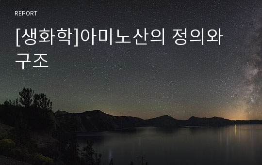 [생화학]아미노산의 정의와 구조