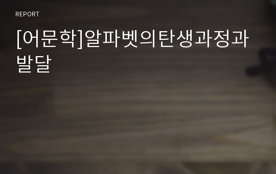 [어문학]알파벳의탄생과정과 발달