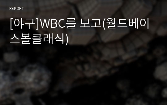 [야구]WBC를 보고(월드베이스볼클래식)