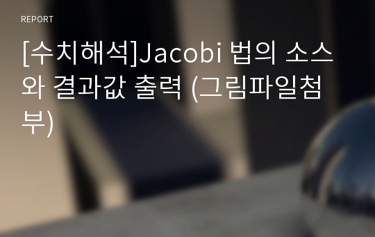 [수치해석]Jacobi 법의 소스와 결과값 출력 (그림파일첨부)