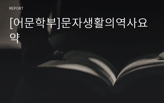 [어문학부]문자생활의역사요약