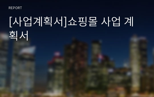 [사업계획서]쇼핑몰 사업 계획서