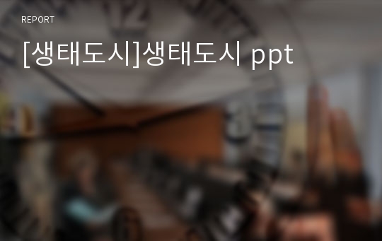 [생태도시]생태도시 ppt