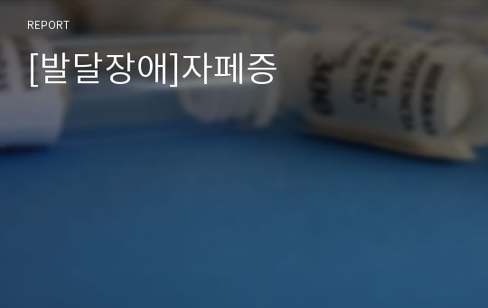 [발달장애]자페증