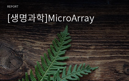 [생명과학]MicroArray