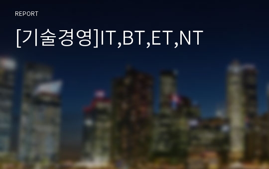 [기술경영]IT,BT,ET,NT