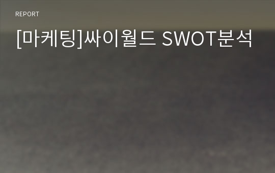 [마케팅]싸이월드 SWOT분석