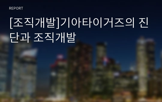 [조직개발]기아타이거즈의 진단과 조직개발