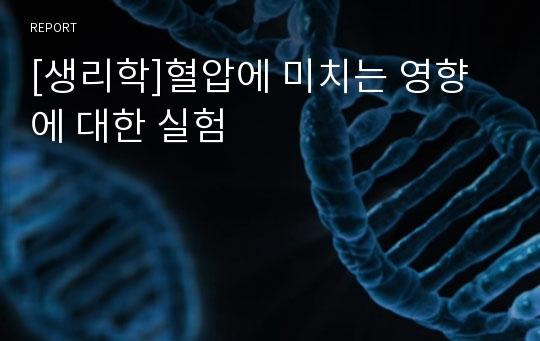 [생리학]혈압에 미치는 영향에 대한 실험