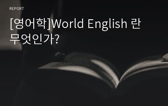 [영어학]World English 란 무엇인가?