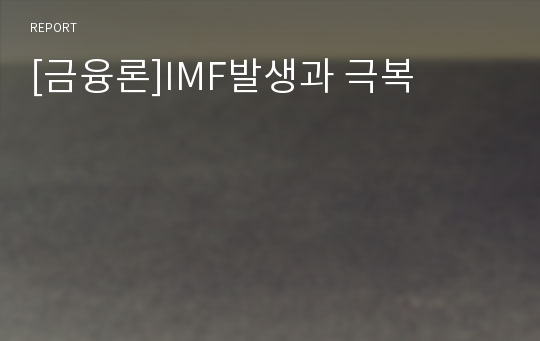 [금융론]IMF발생과 극복