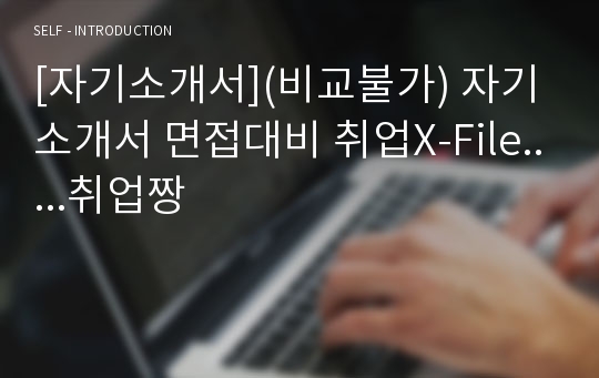 [자기소개서](비교불가) 자기소개서 면접대비 취업X-File.....취업짱