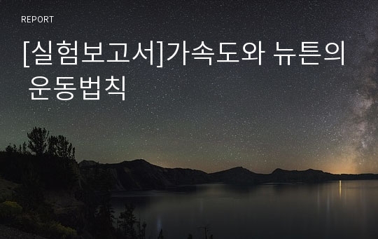 [실험보고서]가속도와 뉴튼의 운동법칙