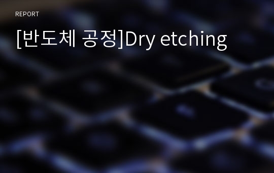 [반도체 공정]Dry etching