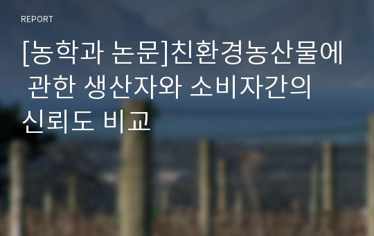 [농학과 논문]친환경농산물에 관한 생산자와 소비자간의 신뢰도 비교