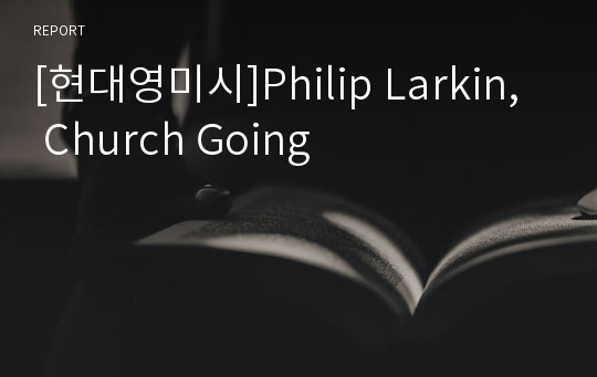 [현대영미시]Philip Larkin,  Church Going