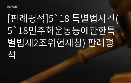 [판례평석]5`18 특별법사건(5`18민주화운동등에관한특별법제2조위헌제청) 판례평석