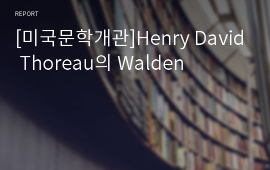 [미국문학개관]Henry David Thoreau의 Walden