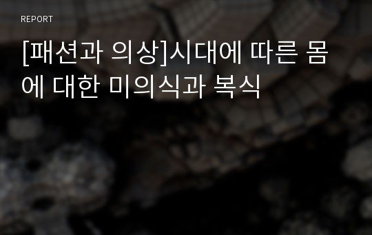 [패션과 의상]시대에 따른 몸에 대한 미의식과 복식