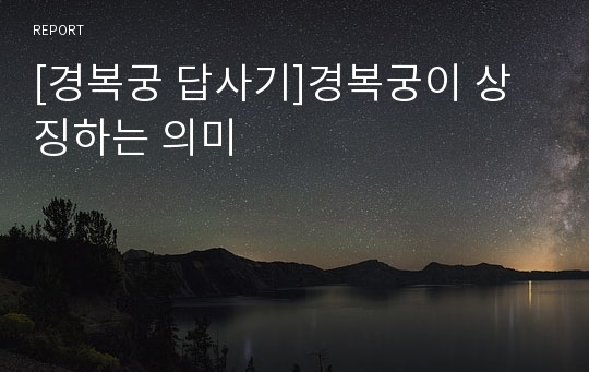 [경복궁 답사기]경복궁이 상징하는 의미