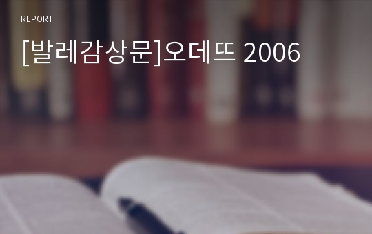 [발레감상문]오데뜨 2006