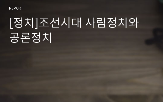 [정치]조선시대 사림정치와 공론정치