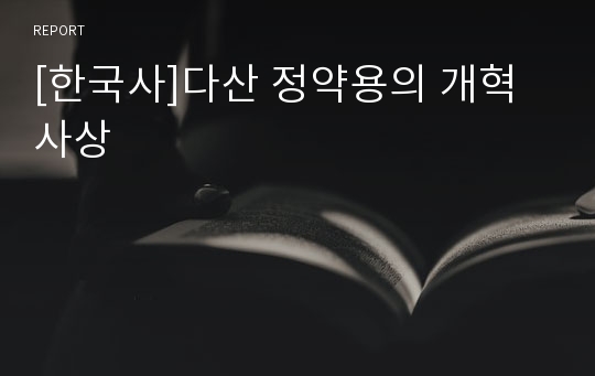 [한국사]다산 정약용의 개혁사상