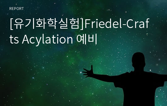 [유기화학실험]Friedel-Crafts Acylation 예비