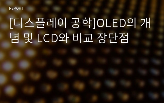 [디스플레이 공학]OLED의 개념 및 LCD와 비교 장단점