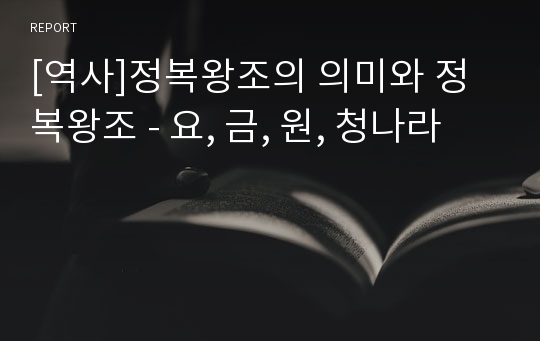 [역사]정복왕조의 의미와 정복왕조 - 요, 금, 원, 청나라