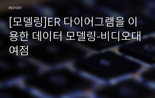 [모델링]ER 다이어그램을 이용한 데이터 모델링-비디오대여점