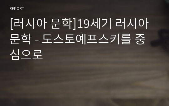 [러시아 문학]19세기 러시아 문학 - 도스토예프스키를 중심으로